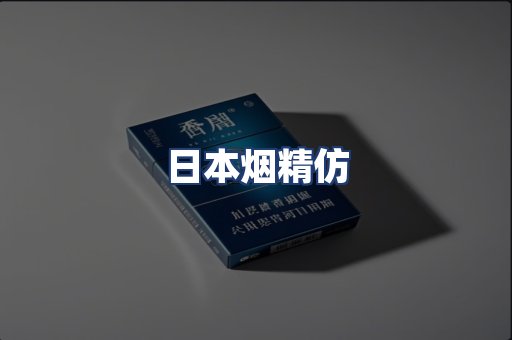 日本烟精仿